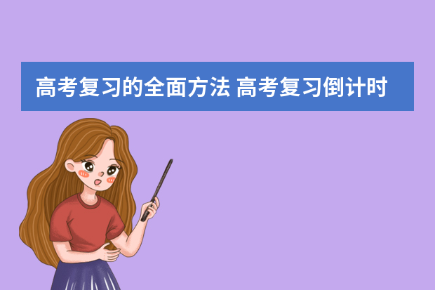 高考复习的全面方法 高考复习倒计时，不认清这3个问题，怎么复习也没进步